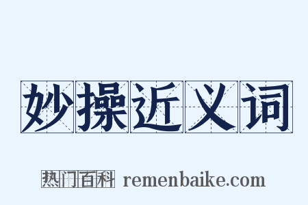 妙操近义词是什么意思的图片